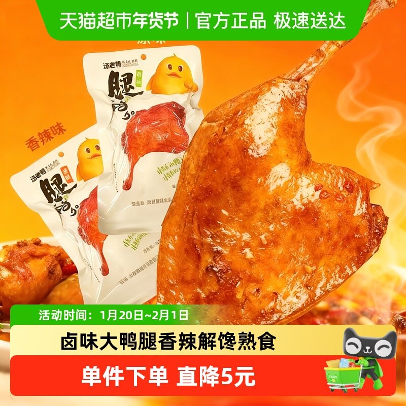 汤老鸭香辣味大鸭腿组合装熟食即食鸭货解馋夜宵追剧休闲零食小吃,零食/坚果/特产,鸭肉零食,淘宝优惠券,粉丝福利购,淘宝优惠卷