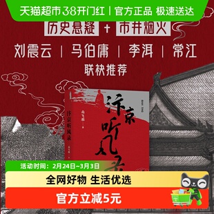 汴京听风录 南飞雁 历史小说小人物自刀引爆隳宋大阴谋 知识读物