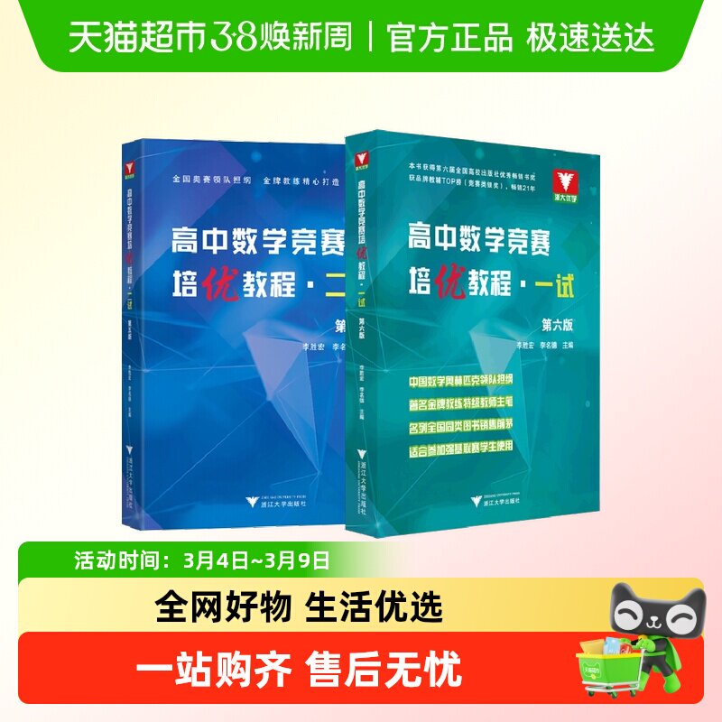 浙大优辅高中数学竞赛培优教程一试六版高中数学奥数教程联赛二试