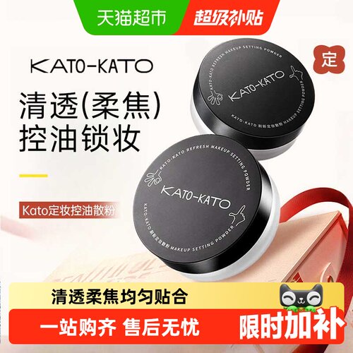 KATO-KATO蜜粉散粉柔焦定妆控油