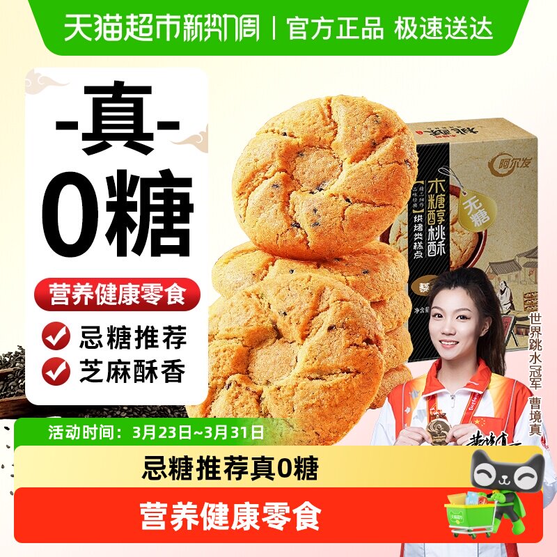 阿尔发无糖黑芝麻桃酥老年人食品木糖醇糕点点心网红休闲零食