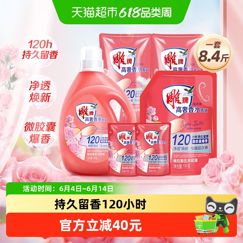 雕牌高奢香水香氛洗衣液8.4斤微胶囊爆香除菌去味净透焕新超值组