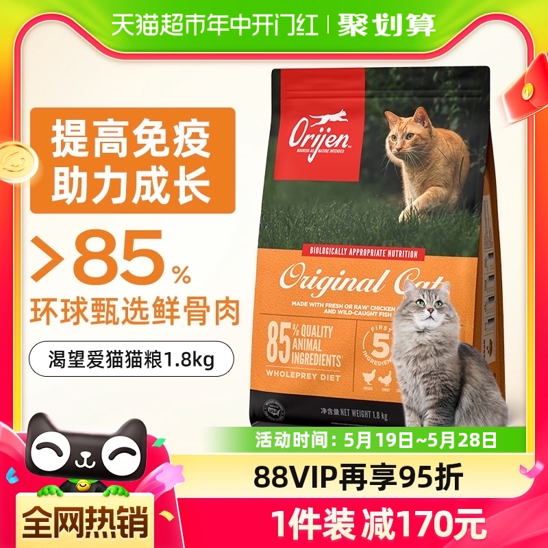 Orijen原始猎食渴望官方进口鸡肉通用干粮成猫幼猫爱猫猫粮1.8kg-封面