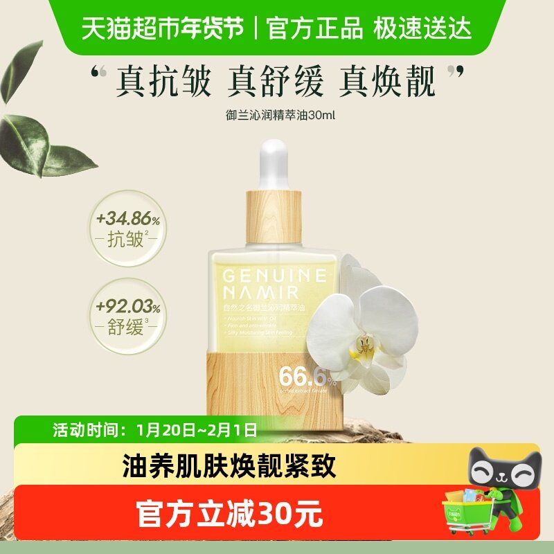 自然之名沁润兰花精华油紧致油保湿舒润30ml养肤面部护肤