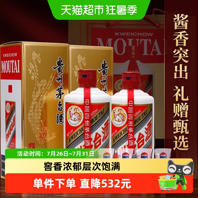贵州飞天茅台酱香型白酒43度500ml两支装（带杯送礼袋）F