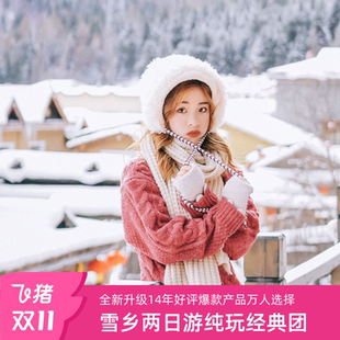 哈尔滨雪乡旅游纯玩二日游 中国东北雪乡跟团2日品质旅游
