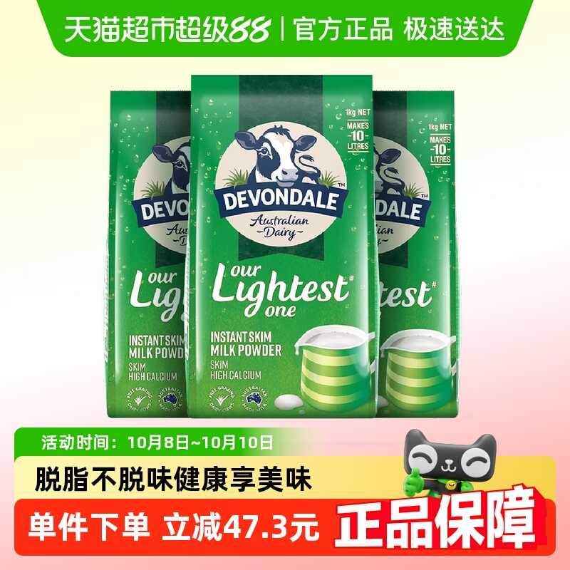 Devondale/德运脱脂乳粉1kg*3袋成人中老年早餐冲饮奶粉进口澳洲