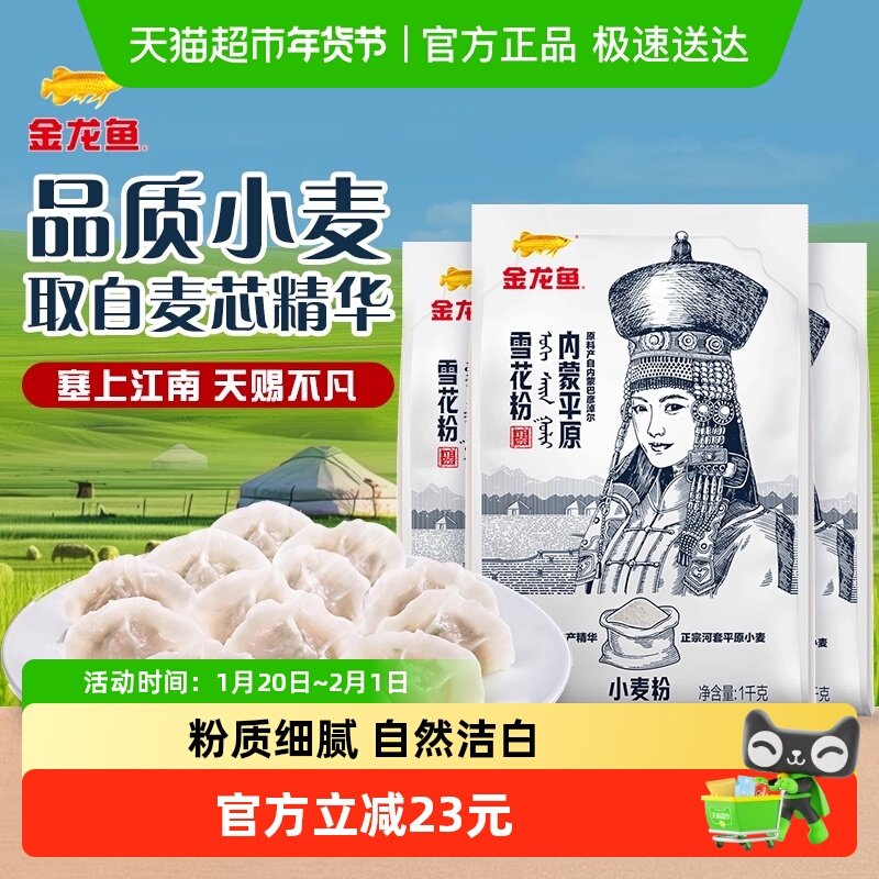 金龙鱼内蒙平原雪花粉1kg*3包巴彦淖尔面粉小麦粉面条馒头饺子,粮油调味/速食/干货/烘焙,面粉/食用粉,淘宝优惠券,粉丝福利购,淘宝优惠卷