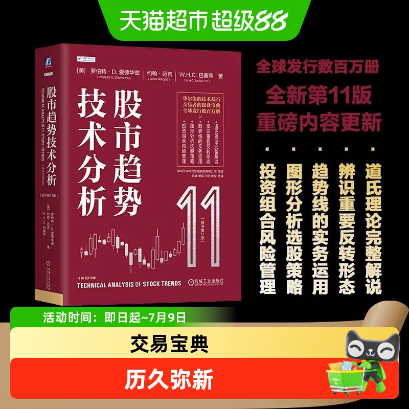 股市趋势技术分析 (原书第11版)全新版本与时俱进, Robert 全