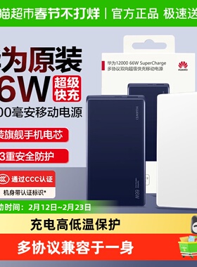 华为充电宝超级快充66w原装12000毫安移动电源3C安全认证可上飞机