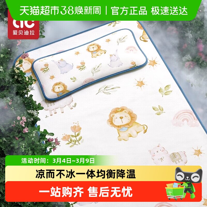 【包邮】爱贝迪拉婴儿凉席儿童新生儿幼儿园床用冰丝凉席清凉抗菌