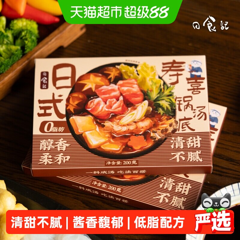 日食记日式寿喜锅汤底料烧料汁酱油火锅底料不辣调味汁200g*2盒