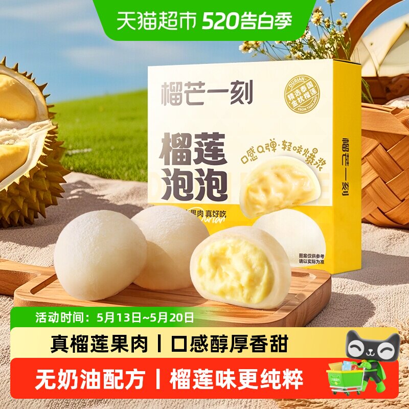 榴芒一刻爆浆榴莲泡泡冰皮爆浆雪媚娘糯米糍下午茶糕点点心零食