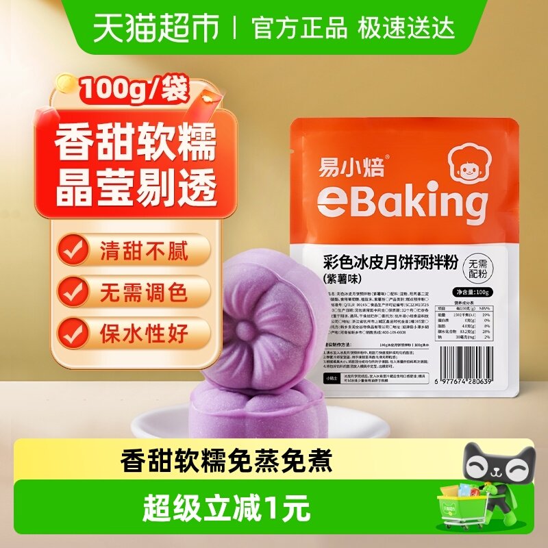 包邮易小焙紫薯味冰皮预拌粉自制diy中秋月饼面粉免蒸免煮