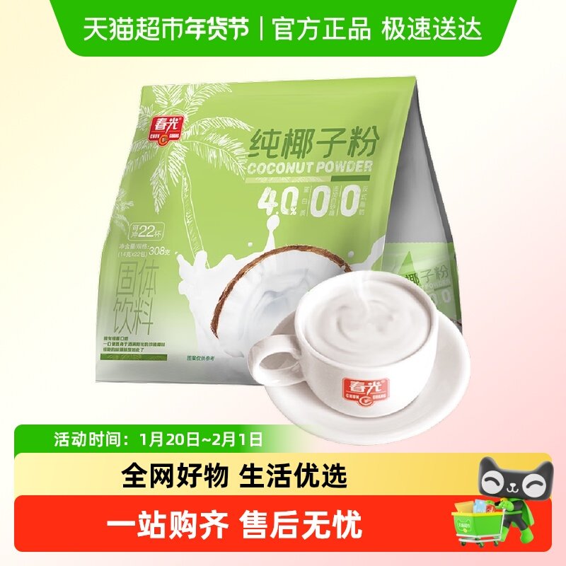 春光食品纯椰子粉100%308g/袋海南特产无添加椰奶出游,咖啡/麦片/冲饮,天然粉粉食品,淘宝优惠券,粉丝福利购,淘宝优惠卷