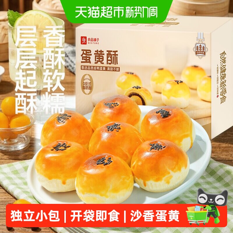 良品铺子蛋黄酥传统糕点心营养早餐网红零食办公室休闲食品