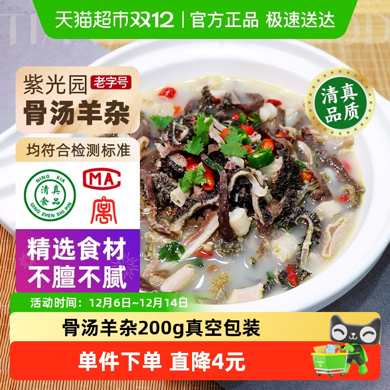 紫光园骨汤羊杂熟食200g×1袋