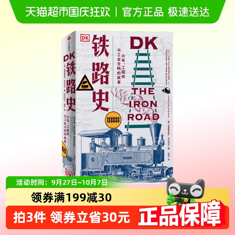 DK铁路史：火车、工程师与工业文明的故事