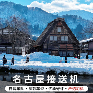 悟空 名古屋中部接送机 高山白川乡下吕富山大阪京都金泽接送机