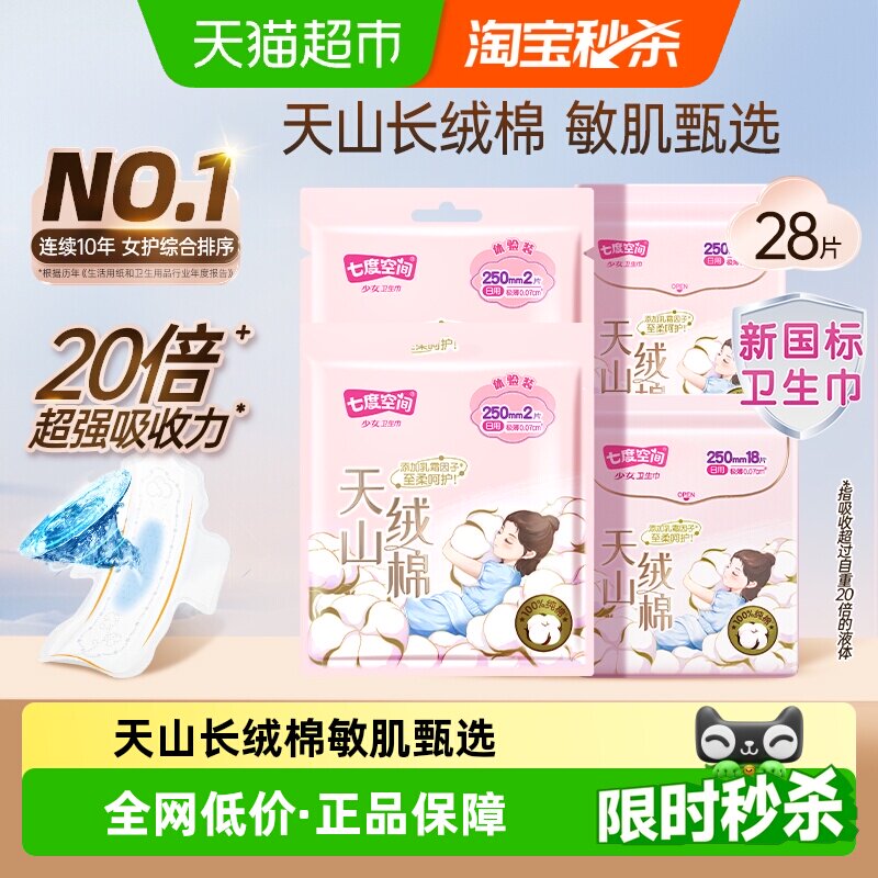 【下拉享优惠】七度空间卫生巾天山绒棉极薄亲肤敏感肌姨妈巾