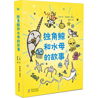 独角鲸和水母的故事全3册