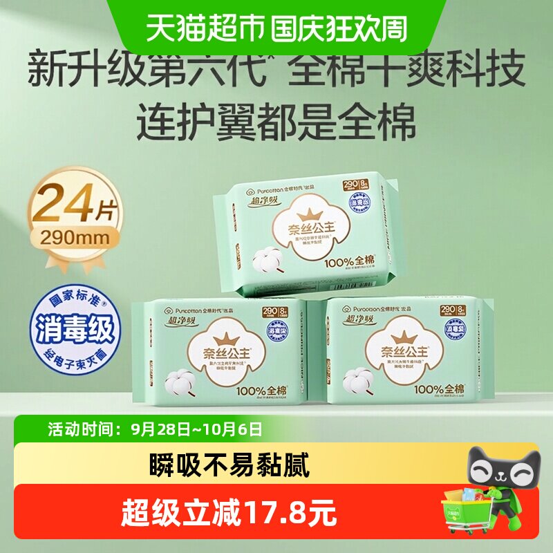 全棉时代奈丝公主消毒级卫生巾纯棉日夜两用超薄透气姨妈巾290mm