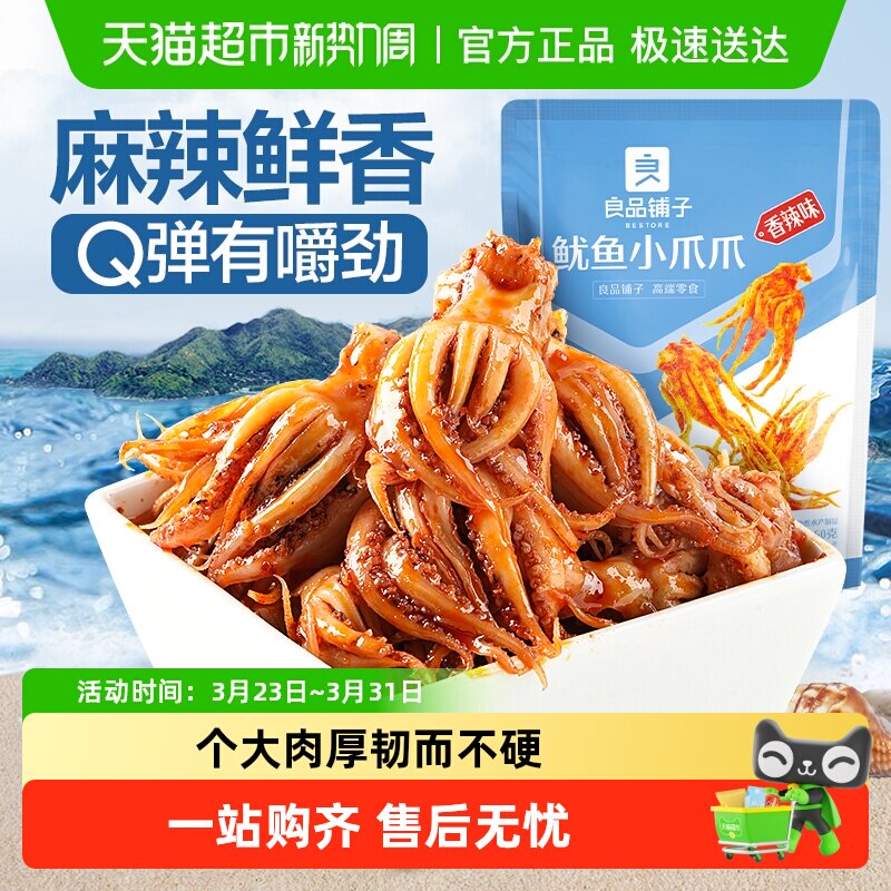良品铺子鱿鱼小爪爪香辣味即食60g个大肉厚地道川香独立包装零食