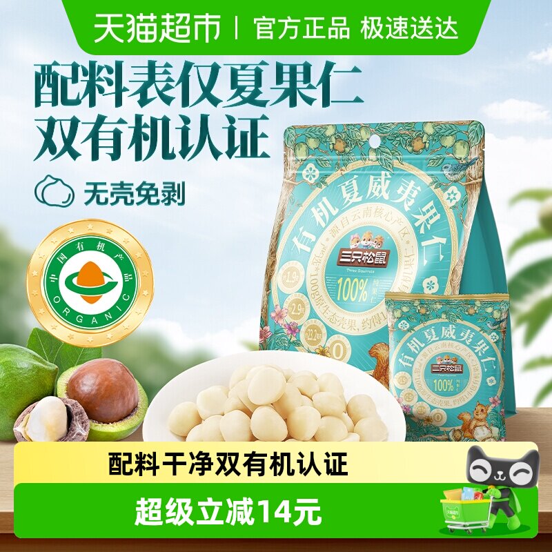三只松鼠量贩袋装有机夏威夷果仁坚果炒货孕妇儿童健康零食