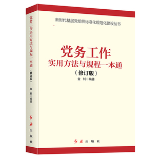 党务工作实用方法与规程一本通