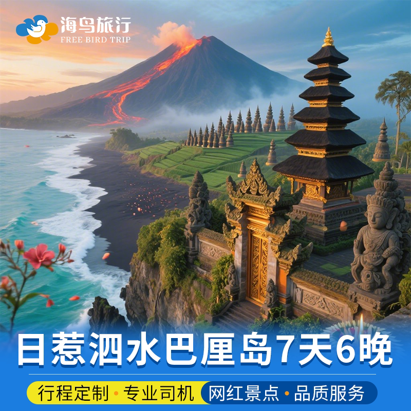 印尼泗水巴厘岛日惹7天6晚布罗莫宜珍火山婆罗浮屠佩尼达岛追海豚