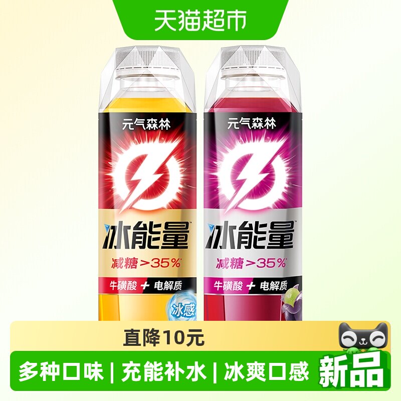 元气森林冰能量两口味能量饮料