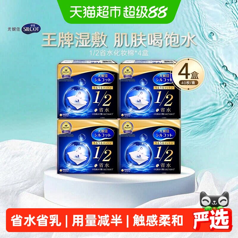 Silcot/舒蔻尤妮佳1/2省水化妆棉湿敷补水保湿敷脸卸妆棉40片*4盒