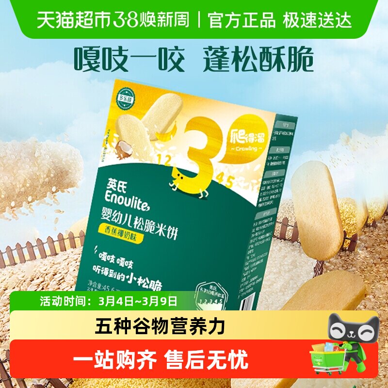 英氏婴幼儿松脆米饼宝宝饼干磨牙零食无添加糖盐谷物搭配非油炸