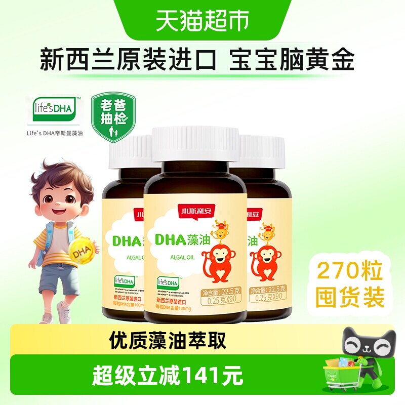 斯利安DHA藻油儿童孕妇0.25gx270粒补脑进口婴童营养