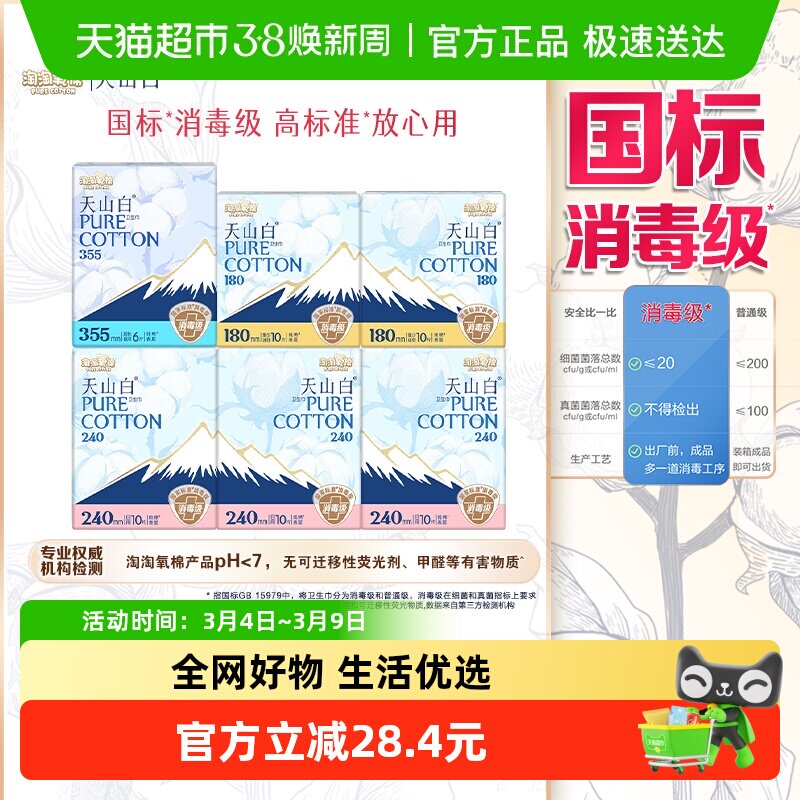 【杨紫同款】淘淘氧棉天山白消毒级卫生巾纯棉姨妈巾