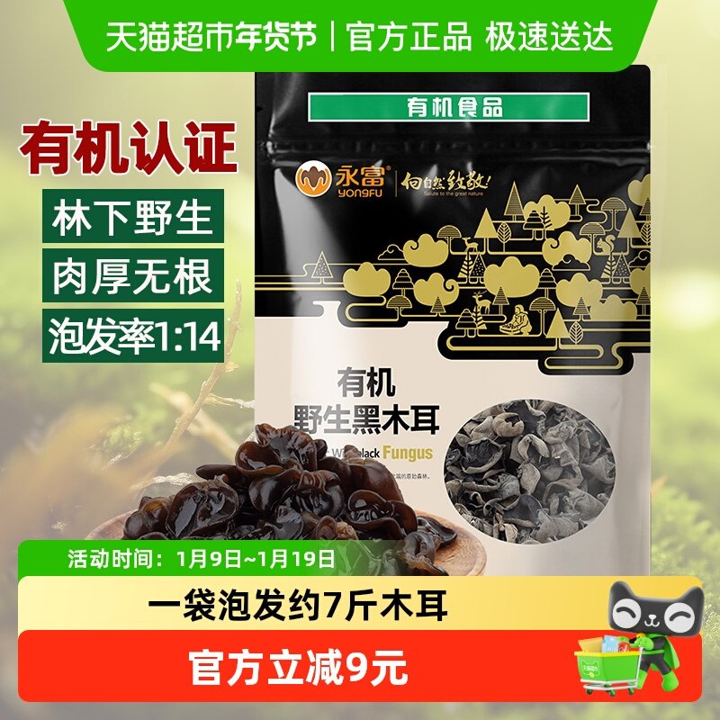 【有机认证】永富东北黑木耳255g大兴安岭野生秋木耳火锅食材
