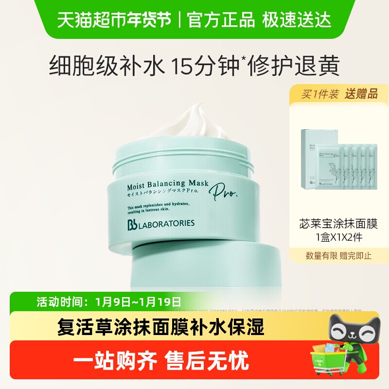 BbLAB苾莱宝复活草面膜2.0涂抹面膜补水保湿