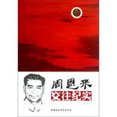 周恩来交往纪实主编于俊道中国社会科学出版 正版 包邮 社9787516118634