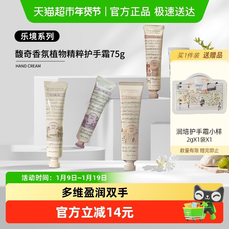 roopy润培乐境系列香氛植物精粹护手霜滋润补水保湿防干裂