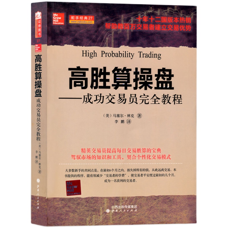 正版包邮 舵手经典27 高胜算操盘 成功交易员完全教程 帮助数百万交易者建立交易优势，教你如何从糟糕的交易中及时退出