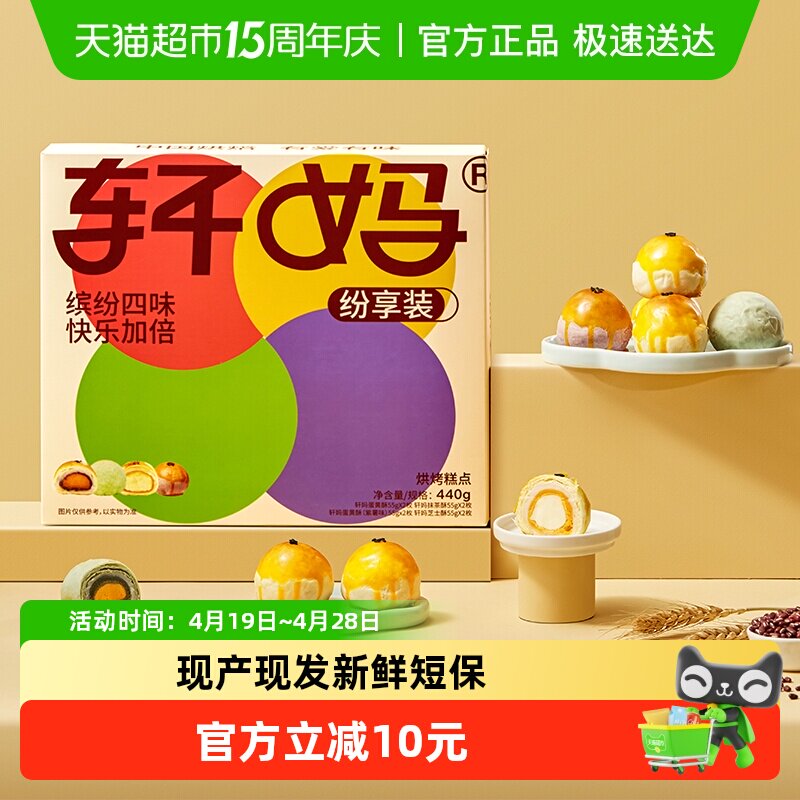 轩妈蛋黄酥纷享装4种口味礼盒送礼蛋黄酥零食糕点爆款早餐办公室