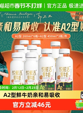 【代言人郭晶晶推荐】悦鲜活A2型450ml*3瓶+A2型260ml*6瓶高钙奶