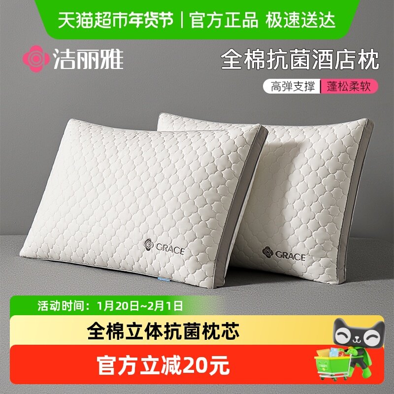 洁丽雅A类全棉抗菌酒店枕头护颈椎助睡眠枕芯护颈成人枕头芯一对,床上用品,枕头/枕芯,淘宝优惠券,粉丝福利购,淘宝优惠卷