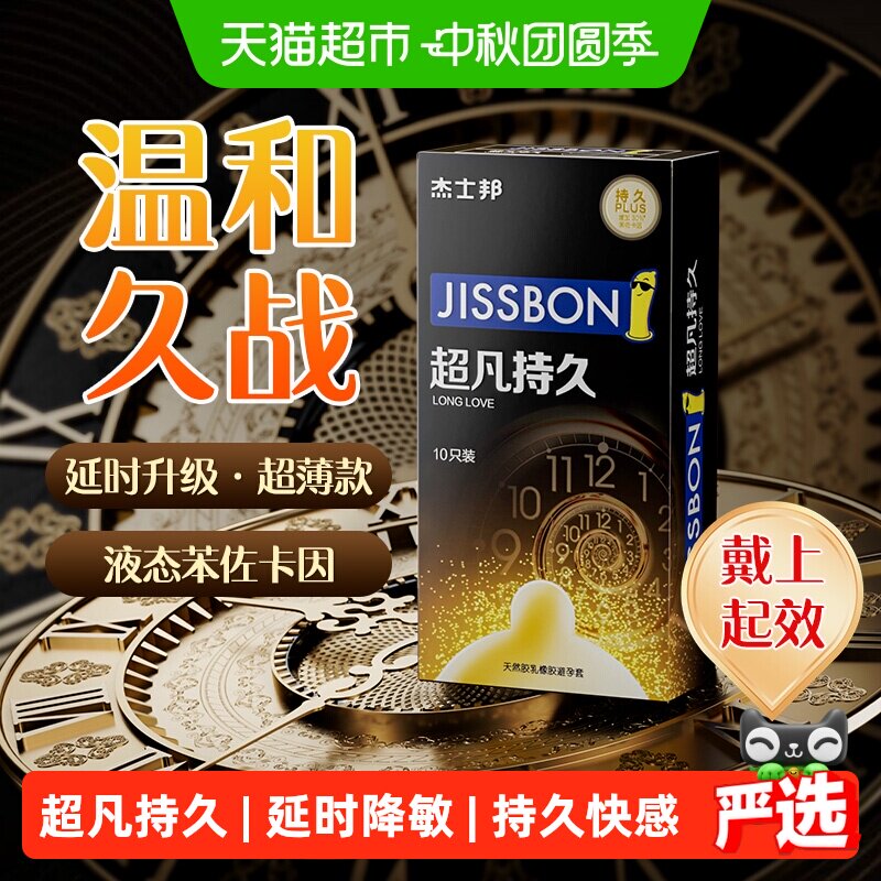 杰士邦超凡持久延时仿生皮避孕套										