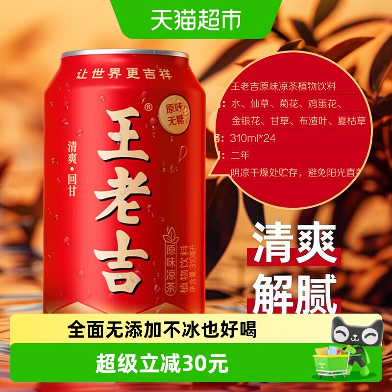 王老吉无糖凉茶不冰喝310ml*24罐										