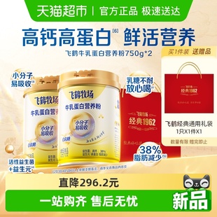 飞鹤牧场牛乳蛋白营养粉750g 2罐0乳糖高钙高蛋白中老年成人奶粉