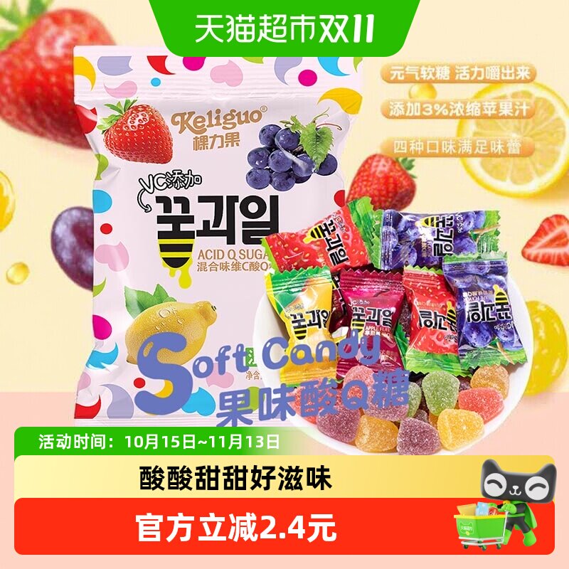 棵力果酸Q糖228g维C果汁QQ软糖水果味橡皮糖儿童糖果零食喜糖
