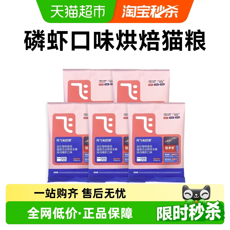 阿飞和巴弟焙多虾烘焙猫粮