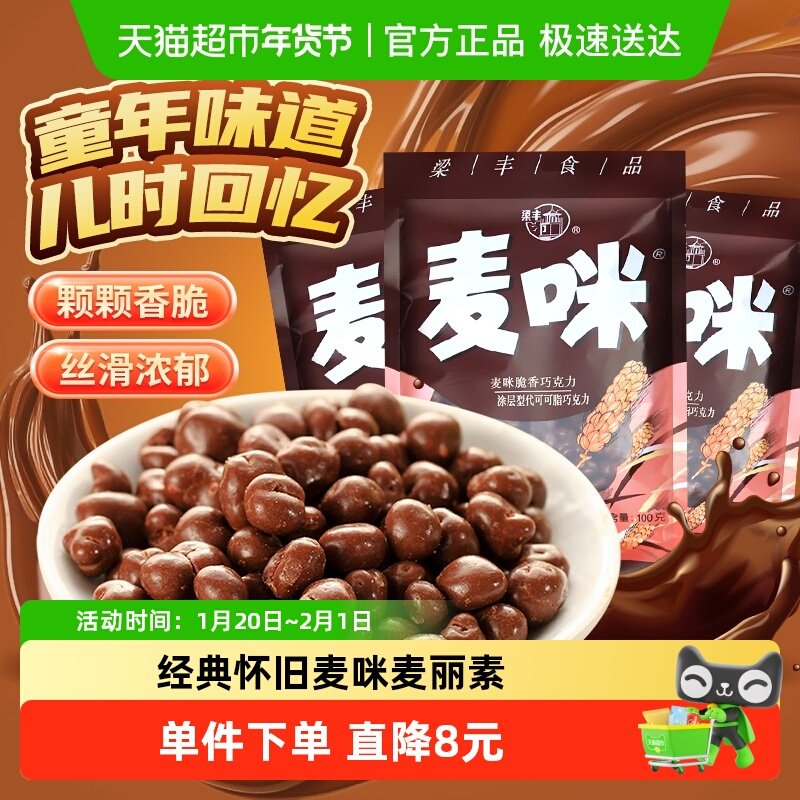 梁丰麦咪巧克力豆300g袋装儿时怀旧解馋零食下午茶追剧糖果,零食/坚果/特产,巧克力制品,淘宝优惠券,粉丝福利购,淘宝优惠卷