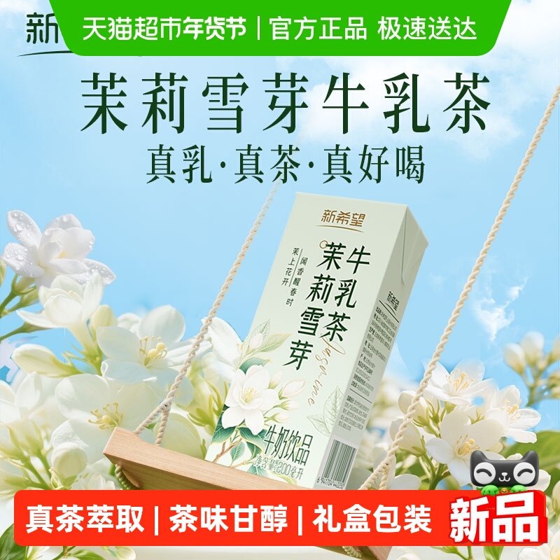 新希望茉莉雪芽牛乳茶200ml*12盒早餐下午茶饮品风味牛奶,咖啡/麦片/冲饮,含乳饮料,淘宝优惠券,粉丝福利购,淘宝优惠卷